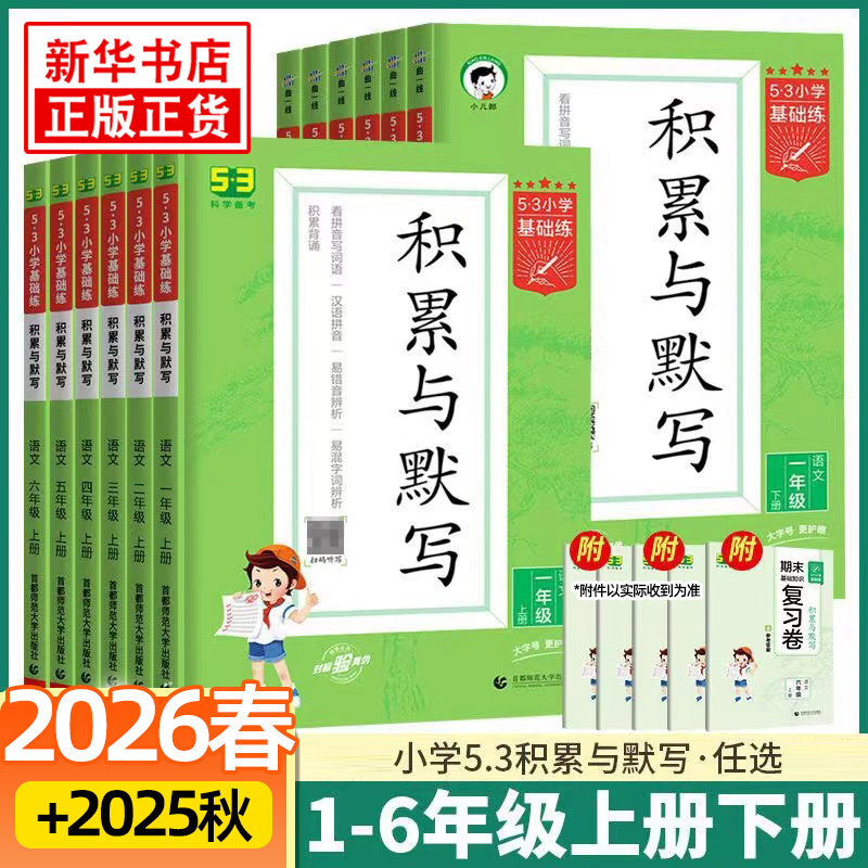 26春/25秋 53小学基础练积累与默写 语文123456年级下册人教版RJ 曲一线小学语文基础默写强化训练教辅学习资料 新华书店旗舰店