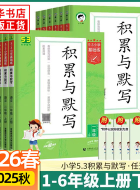 26春/25秋 53小学基础练积累与默写 语文123456年级下册人教版RJ 曲一线小学语文基础默写强化训练教辅学习资料 新华书店旗舰店
