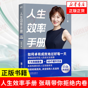 人生效率手册 张萌带你拒绝内卷 帮助年轻人构建和迭代自己的人生效率体系 成功励志北京联合出版公司 凤凰新华书店旗舰店正版书籍