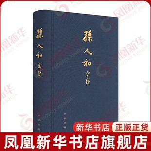 孙人和文存孙人和著文学作品集中华书局凤凰新华书店旗舰店