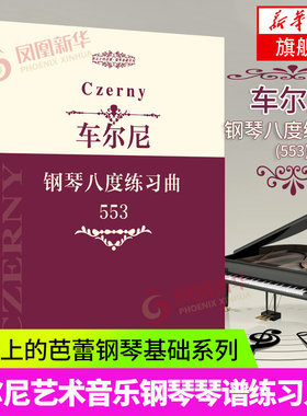 车尔尼钢琴八度练习曲 553 指尖上的芭蕾·钢琴基础系列 车尔尼钢琴八度练习曲 55 钢琴曲谱 音乐练习 凤凰新华书店旗舰店正版书籍