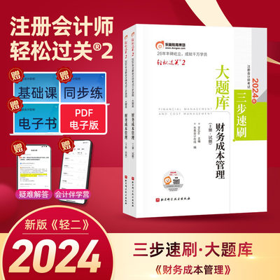 2024年财务成本管理(上下)-注册会计师考试三步速刷.大题库.轻松过关(2) Weibo 北京科学技术出版社 新华正版书籍