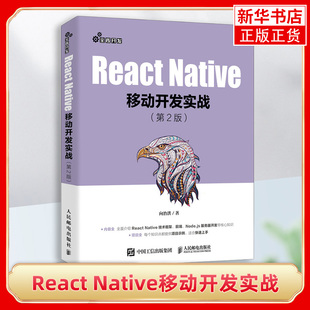 React Native移动开发实战第二2版 热门框架 解析案例教程 移动开发工程师参考书籍 前端开发入门与进阶