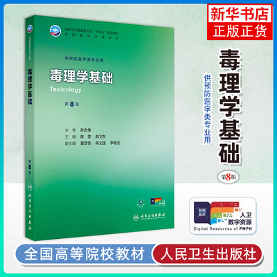 毒理学基础（第8版）陈雯,郝卫东大学教材人民卫生出版社凤凰新华书店旗舰店
