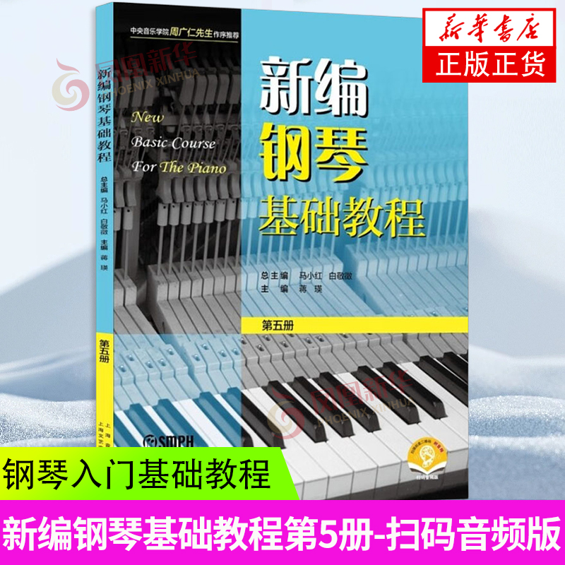 新编新编钢琴基础教程