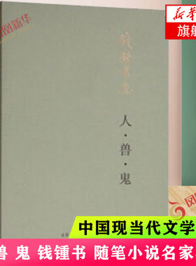 人兽鬼钱锺书著短篇小说集