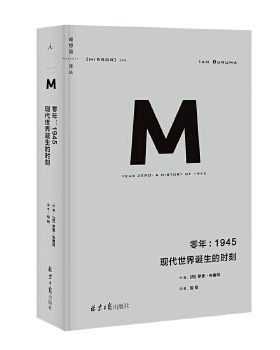 零年：1945 现代世界诞生的时刻 理想国译丛009 回顾作为二战尾声的1945年世界局势所发生的变化 凤凰新华书店旗舰店正版