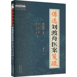 傅选刘渡舟医案笺疏(1) 傅延龄 中国中医药出版社 中医 基础理论 新华正版书籍