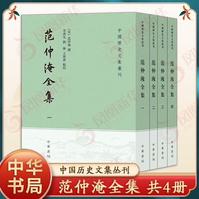 范仲淹全集中国历史文集丛刊全4册 宋范仲淹撰 李勇先刘琳王蓉贵点校 北宋著名政治家文学家范仲 正版书籍 凤凰新华书店官方旗舰店