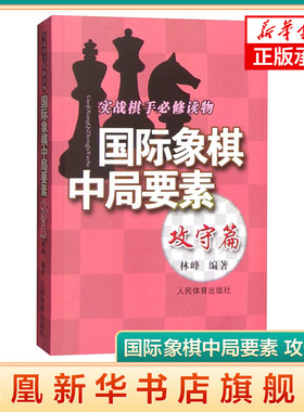 国际象棋中局要素 攻守篇  从刚入门的爱好者到大师级的高手也都会开卷有益 各自得到不同的启示而同样获得丰厚的回报 凤凰新华