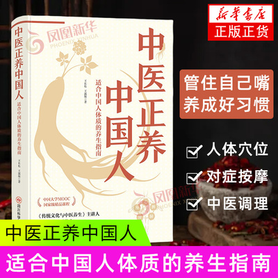 中医正养中国人王长松中医养生书