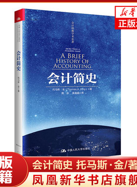 会计简史 托马斯 金 著 社会科学书籍 中国人民大学出版社 正版书籍 【凤凰新华书店旗舰店】