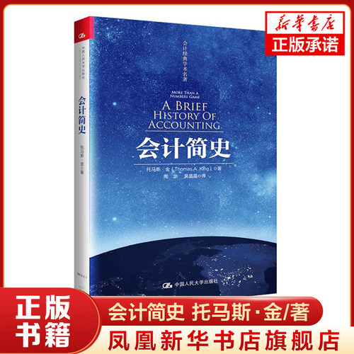 会计简史 托马斯 金 著 社会科学书籍 中国人民大学出版社 正版书籍 【凤凰新华书店旗舰店】