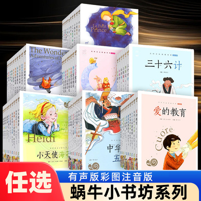 任选蜗牛小书坊有声书系列 八十天环游地球愿望的实现孤独的小螃蟹全彩注音版6-7-8-9-10岁儿童文学故事读物小学生课外阅读书籍
