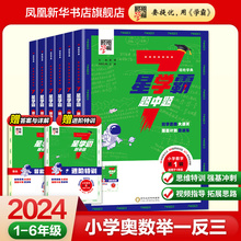 2024春 七星学霸题中题小学奥数举一反三一二年级四五六年级上下册人教版7星创新思维专项训练数学强基计划竞赛进阶奥数题全国通用