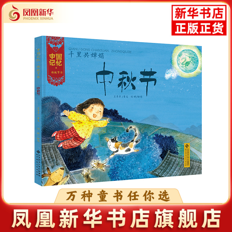 中秋节-千里共婵娟-中国记忆.传统节日图画书王早早绘本/图画书/少儿动漫书北京师范大学出版社凤凰新华书店旗舰店