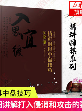 精讲围棋中盘技巧.打入与侵消-曹薰铉.李昌镐精讲围棋系列 体育运动(新)文教 化学工业出版社 凤凰新华书店官方旗舰店 正版书籍