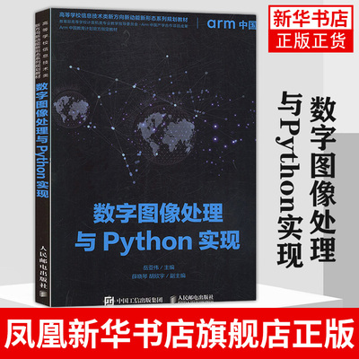 数字图像处理与Python实现 计算机网络书籍  高等院校计算机科学人工智能 岳亚伟人民邮电出版社凤凰新华书店旗舰店