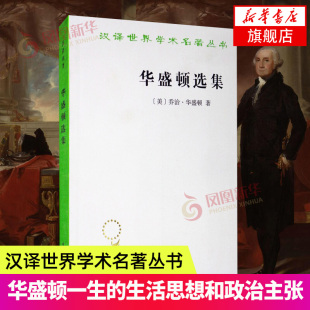 华盛顿聂崇信吕德本熊希龄译政治人物 生活思想和政治主张汉译世界学术名著丛书 华盛顿选集748年 1799年间基本反映了他一生