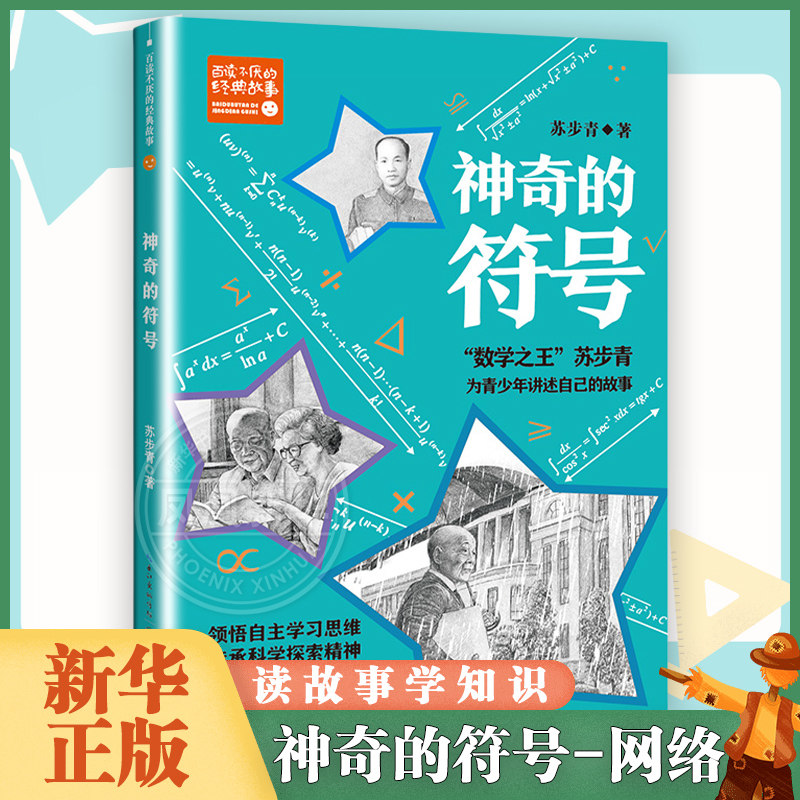 神奇的符号 7-14岁儿童文学 苏步青 著 从求学、研究、做人的角度讲述的自己的人生经历 长江文艺出版社 新华正版书籍