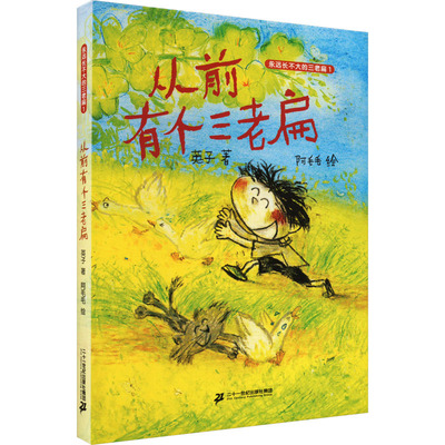 永远长不大的三老扁1 从前有个三老扁 问题小孩的烂漫童心探索天性释放想象力 儿童文学 二十一世纪出版社 凤凰新华书店旗舰店正版