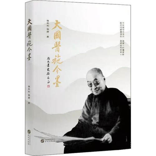 大国医施今墨 张永和, 张婧 著 医术归根真理在 宣明自有后人来 医学家人物传记书籍 正版书籍 【凤凰新华书店旗舰店】