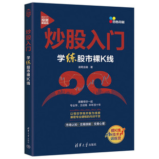 炒股入门 学练股市裸K线 诸葛金融 著 系统讲解股市价格行为学知识 炒股赚钱知其所以然的底层逻辑 清华大学出版社 新华正版书籍