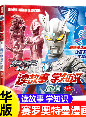 赛罗奥特曼英雄传 读故事学知识全套4册奥特银河终极怪兽对决决战贝利亚银河帝国钢铁战士的生命守护赛迦奥尔曼极限出击新华正版