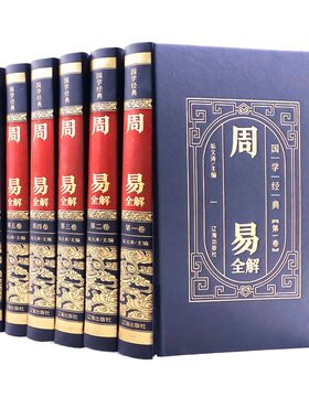 【皮面精装全6卷】周易全解  哲学书籍中国哲学 正版书籍 凤凰新华书店旗舰店 垢文涛 编 中国哲学社科 北方联合出版集团(辽海)