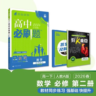 2026春 高中必刷题数学必修第二册人教A版RJA 理想树高一年级下册必修2课本教材同步全解练习题培优教辅学习资料 新华正版