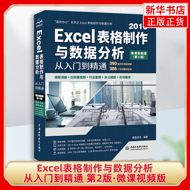 Excel表格制作与数据分析从入门到精通 第2版·微课视频版Excel 2019教程书籍 excel统计分析数据可视化