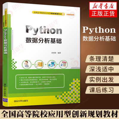 【新华书店 正版教材】Python数据分析基础 全国高等院校应用型创新教材计算机系列 大中专大学本科研究生教材 清华大学出版社