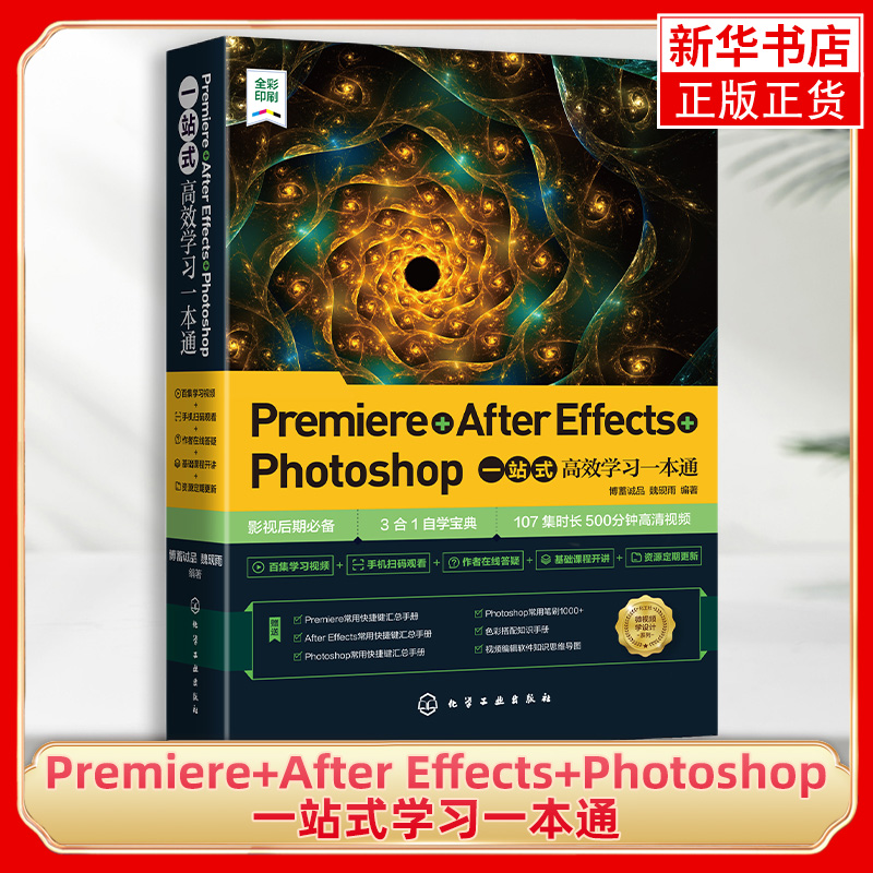 Premiere+After Effects+Photoshop一站式学习一本通 pr ae ps三合一自学宝典教程书籍动画制作影视视频后期剪辑应用书籍