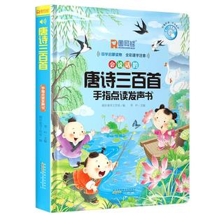 6岁幼儿早教益智启蒙中华传统文化学习幼小衔接儿童书籍新华正版 手指点读发声书国学启蒙读物全彩逐字注音3 唐诗三百首 会说话