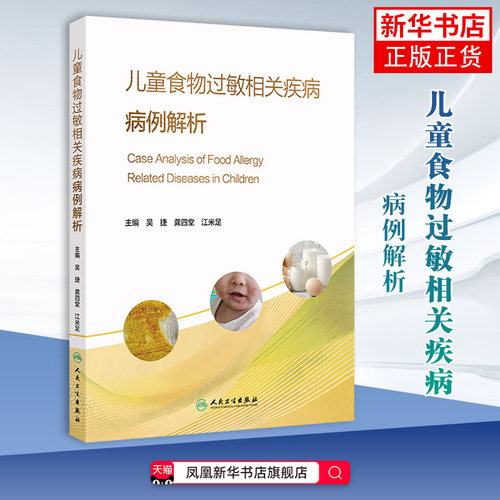 儿童食物过敏相关疾病病例解析 吴捷,龚四堂,江米足 医药卫生儿科学 人民卫生出版社 凤凰新华书店旗舰店