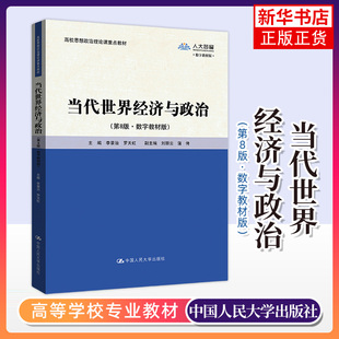 当代世界经济与政治 第8版第八版 数字教材版 李景治 罗天虹 中国人民大学出版社 9787300324203 凤凰新华书店