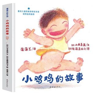 精装 小鸡鸡的故事 蒲蒲兰绘本 早期儿童性教育绘本3-6岁 0-3岁幼儿宝宝启蒙性教育书籍儿童绘本6-10岁女孩男孩性别常识互动游戏书