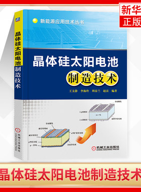晶体硅太阳电池制造技术 晶体硅太阳能电池结构构造原理生产加工工艺书籍 太阳能光伏发电系统技术研究书籍 凤凰新华书店旗舰店