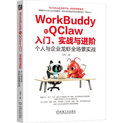 WorkBuddy和QClaw入门、实战与进阶：个人与企业龙虾全场景实战元钧计算机控制仿真与人工智能机械工业出版社