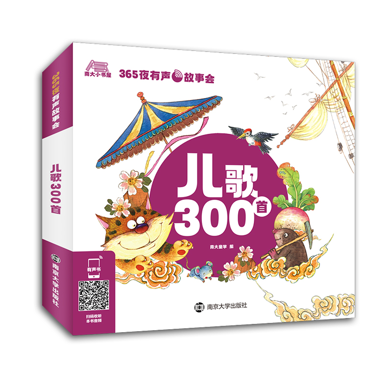儿歌300首365夜睡前故事会有声版 唐诗三百首成语故事父与子全集 3-6-8岁儿童国学启蒙书籍幼儿早教有声播放书注音美绘正版