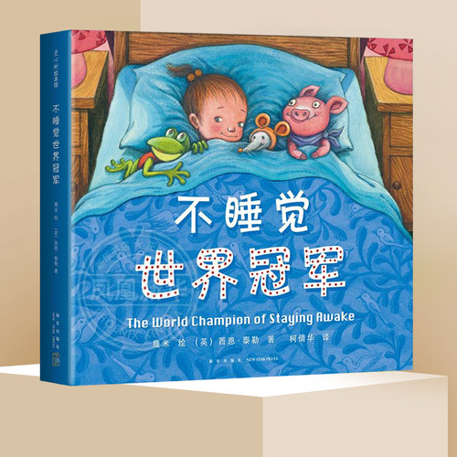 正版 不睡觉世界冠军精装硬壳0-3-6周岁儿童绘本 幼儿故事书 宝宝启蒙绘本图画书幼儿园绘本睡前故事图书早教书儿童读物爱心树