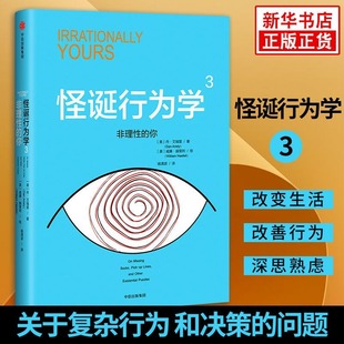 怪诞行为学3非理性的你 丹艾瑞里等著 经济理论书籍 摆脱经济危机提高幸福指数 中信出版集团 正版书籍 【凤凰新华书店旗舰店】