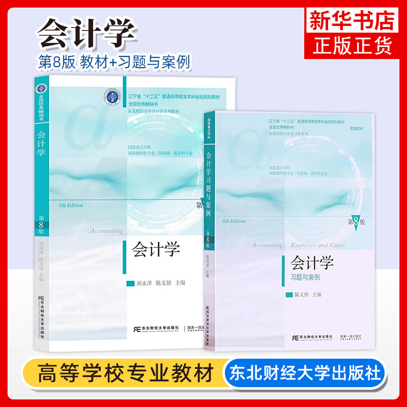 刘永泽 会计学 第8版第八版 教材+习题与案例 陈文铭 东北财经大学出版社 初级会计学教材 会计基础学教程 基础会计教材会计学原理