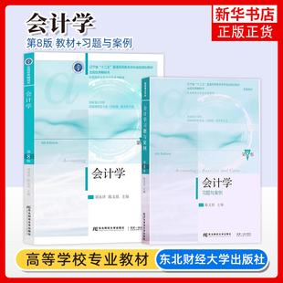 刘永泽 会计学 第8版第八版 教材+习题与案例 陈文铭 东北财经大学出版社 初级会计学教材 会计基础学教程 基础会计教材会计学原理