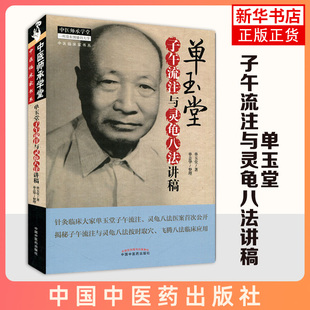 单玉堂子午流注与灵龟八法讲稿 单玉堂著 中医师承学堂中医临床家丛书 中医书籍 中国中医药出版社 凤凰新华书店旗舰店 正版书籍