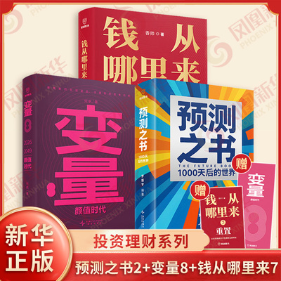 【新华正版】预测之书1000天后的世界 罗振宇新书 时间的朋友罗振宇2026跨年演讲推荐书籍 何帆变量8颜值时代 香帅钱从哪里来7重置