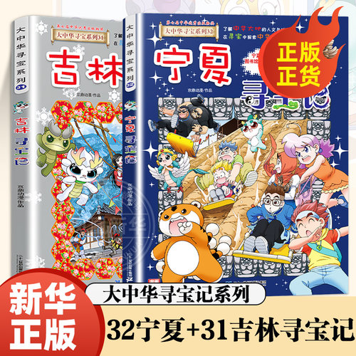 宁夏寻宝记大中华寻宝漫画书