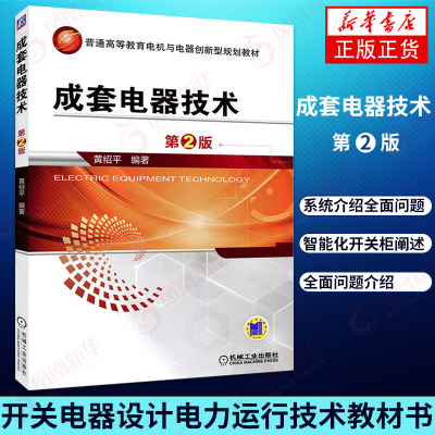 成套电器技术 第2版高低压开关柜原理结构性能设计制造开关电器设计制造和电力运行工程技术书籍 电气技师手册 高压低压操作技能