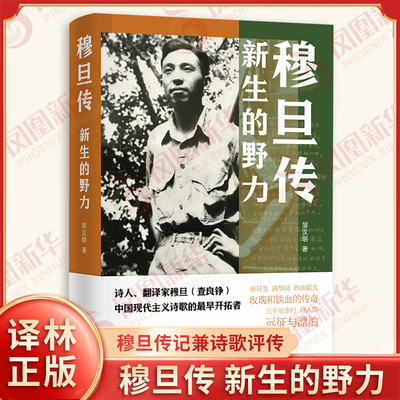 穆旦传 新生的野力 邹汉明 著 穆旦作为一个诗人的一生 写出了一个在铁与火的岁月中成长起来的青年 译林出版社 新华书店正版书籍