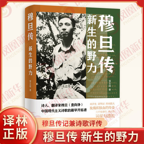 穆旦传 新生的野力 邹汉明 著 穆旦作为一个诗人的一生 写出了一个在铁与火的岁月中成长起来的青年 译林出版社 新华书店正版书籍